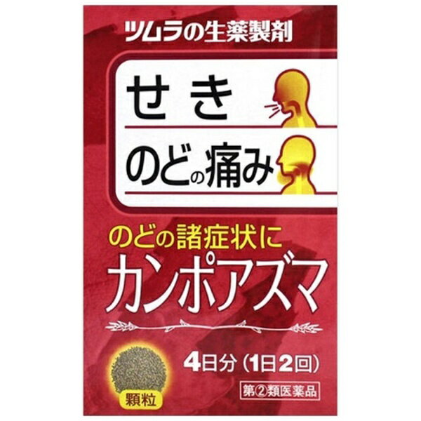 ・「カンポアズマ」は、漢方処方である「神秘湯」と「半夏厚朴湯」の配合生薬を合わせたものから抽出したエキスより製した服用しやすい顆粒です＜こんな症状に効果があります＞・のどに違和感があり，いらいらしてせき込む・たんはあまりでないが，せきが多くでる --------------------------------------------------------------------------------------------------------------文責：川田貴志（管理薬剤師）使用期限：半年以上の商品を出荷します※医薬品には副作用リスクがあり、安全に医薬品を服用して頂く為、お求め頂ける数量を制限しております※増量キャンペーンやパッケージリニューアル等で掲載画像とは異なる場合があります※開封後の返品や商品交換はお受けできません------------------------------------------------------------------------------------------------------------------------------------------------------------------------------------------広告文責：株式会社ビックカメラ楽天　050-3146-7081メーカー：ツムラ　tsumura商品区分：第3類医薬品----------------------------------------------------------------------------