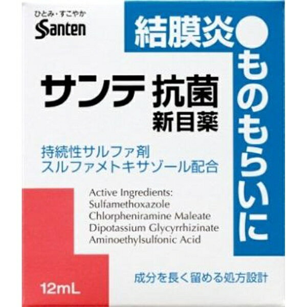 【第2類医薬品】サンテ抗菌新目薬（12mL）★セルフメディケーション税制対象商品参天製薬｜santen