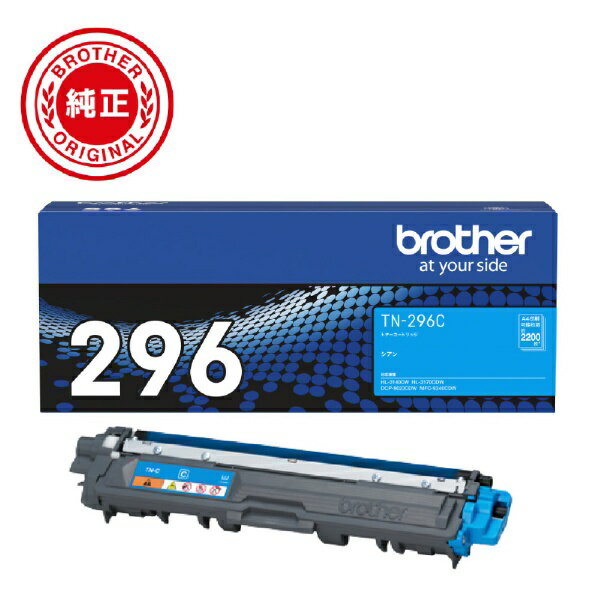 【エントリーで最大全額ポイント還元｜4/5まで】 brother｜ブラザー TN-296C 純正トナー 大容量トナーカートリッジ シアン[TN296C]【rb..