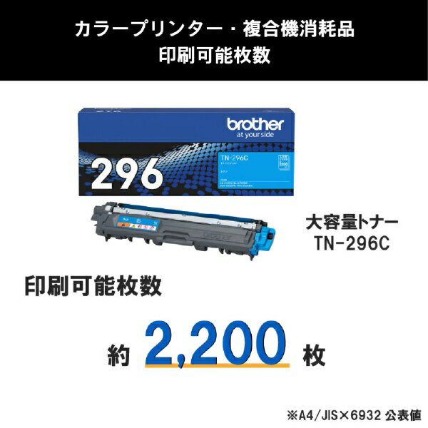 【エントリーで最大2万ポイント当たる｜4/23まで】 brother｜ブラザー TN-296C 純正トナー 大容量トナーカートリッジ シアン[TN296C]【rb_ton】 3