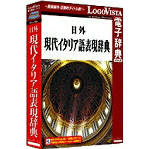 ロゴヴィスタ｜LogoVista 〔Win・Mac版〕 LogoVista電子辞典シリーズ　日外 現代イタリア語表現辞典[ニチガイゲンダイイタリアゴヒョ]