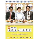 角川映画|KADOKAWA 体脂肪計タニタの社員食堂 【DVD】 【代金引換配送不可】