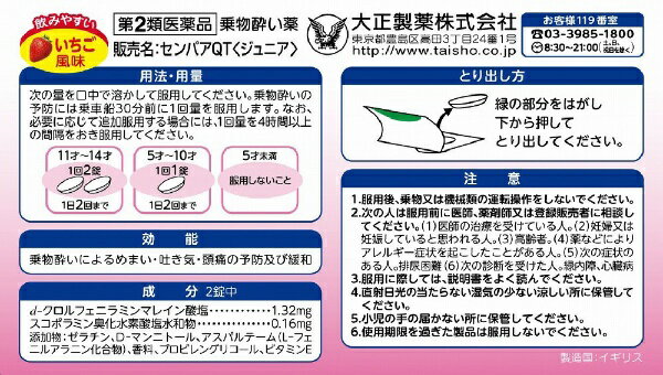 【第2類医薬品】センパアQTジュニア（6錠）大正製薬｜Taisho 2