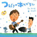 日本コロムビア｜NIPPON COLUMBIA 鈴木翼、大友剛/つばさのあそびうた 【CD】 【代金引換配送不可】