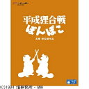 巨匠・高畑勲監督が手掛けたスタジオジブリの名作『平成狸合戦ぽんぽこ』が待望のBlu-ray化！【ストーリー】ニュータウンの開発が進む東京郊外の多摩丘陵。昔ながらの平和な暮らしをおびやかされたタヌキたちは、先祖伝来の「化け学」を復興させ、人間たちに戦いを挑むことを決意する。タヌキたちはあの手この手で人間撃退作戦を展開するが、そこはタヌキのすること、なかなか成果が上がらない。そこへ四国からタヌキの三長老が到着し、化け学の粋を凝らした「妖怪大作戦」の発動が宣言された。一生懸命だけどどこか抜けているタヌキたち、彼らが繰り広げる大作戦の顛末は…。【映像特典】■絵コンテ（本編映像とのピクチャー・イン・ピクチャー）■アフレコ台本■特別語りおろし 落語「狸賽」古今亭志ん朝（約14分）■予告編集