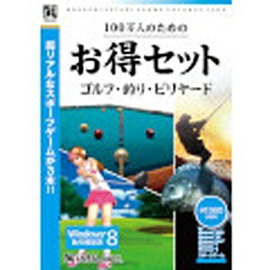 アンバランス｜UNBALANCE 100万人のためのお得セット ゴルフ・釣り・ビリヤード [Windows用][100マンニンノタメノオトクセットゴ]