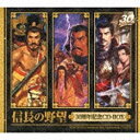 ユニバーサルミュージック 菅野よう子・山本光男・山下康介（音楽）/「信長の野望」30周年記念CD-BOX 完全限定生産盤 【音楽CD】 【代金引換配送不可】