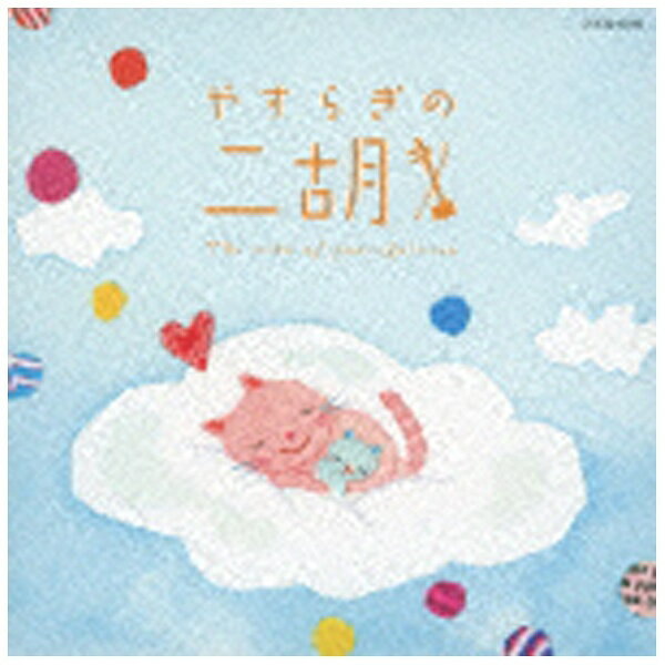 日本コロムビア｜NIPPON COLUMBIA （ヒーリング）/やすらぎの二胡 【音楽CD】 【代金引換配送不可】