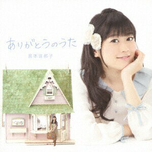 日本コロムビア｜NIPPON COLUMBIA 宮本佳那子/ありがとうのうた 【CD】 【代金引換配送不可】