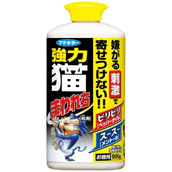 フマキラー｜FUMAKILLA 強力 猫まわれ右 粒剤 900g 〔忌避剤・殺虫剤〕