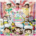メディアファクトリー|MEDIA FACTORY (キッズ)/うたおう!! すすめ!キッチン戦隊クックルン 【CD】 【代金引換配送不可】