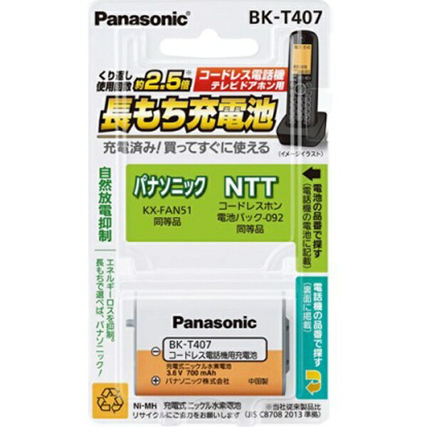 【純正品・新品】パナソニックコードレス電話機・増設子機用のニッケル水素電池 サンヨー（NTL-14）と同様★1個【Panasonic BK-T315/旧品番HHR-T315】※品番が変更になりました。【1】【O】