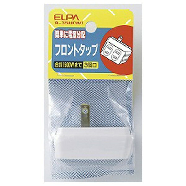 ELPA｜エルパ フロントタップ ホワイト A-35H(W) 直挿し /3個口 /スイッチ無 A35HW