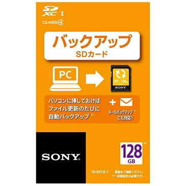 【送料無料】 ソニー 128GB・UHS Speed Class1対応 バックアップ機能付きSDXCカード　SN-BA128 F[SNBA128F]