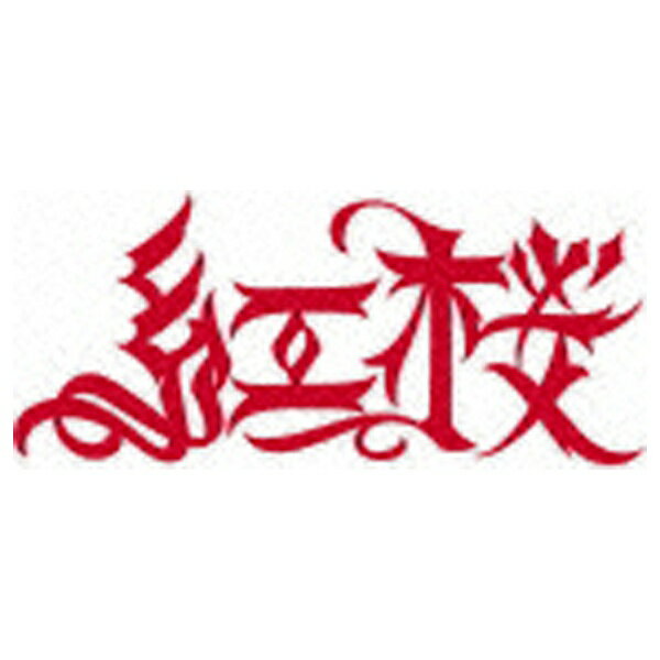 岡山県津山市出身のラッパー、紅桜のファースト・フル・アルバム。ラップともブルースとも感じ取れるそのフロウ、スタイルは完全に津山オリジナル。774プロデュースによる「悲しみの後」をを収録した他、客演に所属レーベルのボスYAS、同郷のJ-REXXXなどが参戦。“仲間/家族/絆/愛”が溢れ出る衝撃の一枚。