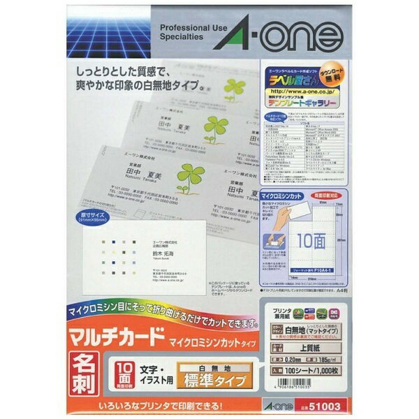 エーワン｜A-one マルチカード 名刺 1000枚 (A4サイズ 10面×100シート) 白無地 51003