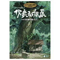 ウォルト・ディズニー・ジャパン｜The Walt Disney Company (Japan) ジブリの絵職人 男鹿和雄展 トトロの森を描いた人。【DVD】 【代金引換配送不可】