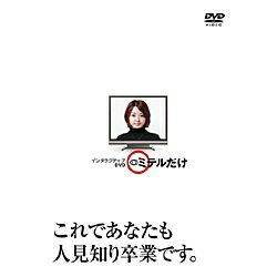 エイベックス・ピクチャーズ avex pictures インタラクティブDVD ミテルだけ 【DVD】