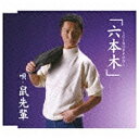 ユニバーサルミュージック 鼠先輩/六本木〜GIROPPON〜【CD】 【代金引換配送不可】