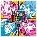 ポニーキャニオン　PONY　CANYON 青春アカペラ甲子園 全国ハモネプリーグ2008夏 【CD】 【代金引換配送不可】