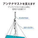 ■アンテナマストを支えるときに使います。■φ1.6mmステンレス線