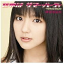 ポニーキャニオン　PONY　CANYON 真野恵里菜／世界はサマー・パーティ DVD付初回限定盤A 【CD】 【代金引換配送不可】