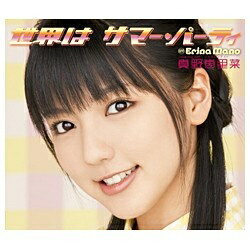 ポニーキャニオン　PONY　CANYON 真野恵里菜／世界はサマー・パーティ 【CD】 【代金引換配送不可】