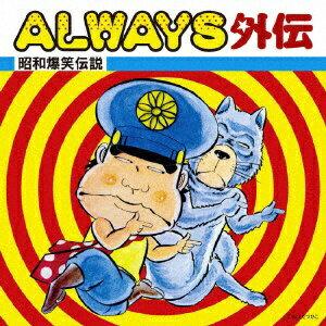 EMIミュージックジャパン ALWAYS外伝 昭和爆笑伝説 【CD】 【代金引換配送不可】