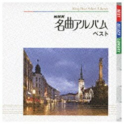 キングレコード KING RECORDS BEST SELECT LIBRARY 決定版：NHK名曲アルバム ベスト 【CD】