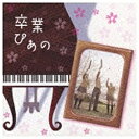 キングレコード KING RECORDS (オムニバス)/卒業ぴあの〜ピアノで聴く人気卒業ソングス 【CD】