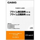 カシオ｜CASIO 電子辞書用追加コンテンツ 「プライム韓日辞典［第1版］／プライム日韓辞典［第3版］」 XS-DN01A