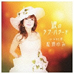 ファーストディストリビューション 松浦ゆみ/涙のラブ・バラード c/w みなと唄 【CD】 【代金引換配送不可】