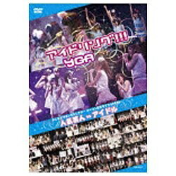 日本コロムビア NIPPON COLUMBIA アイドリング!!!×YGA 「よしもとプリンセスシアターオープン記念ライブ6DAYS 人気芸人vsアイドル」 【DVD】