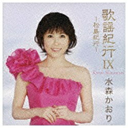 ファーストディストリビューション 水森かおり/歌謡紀行IX 〜松島紀行〜 【CD】 【代金引換配送不可】