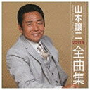 テイチクエンタテインメント　TEICHIKU　ENTERTAINMENT 山本譲二/山本譲二2011年全曲集 【CD】 【代金引換配送不可】