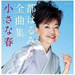 日本コロムビア　NIPPON　COLUMBIA 都はるみ/都はるみ全曲集 小さな春 【CD】 【代金引換配送不可】