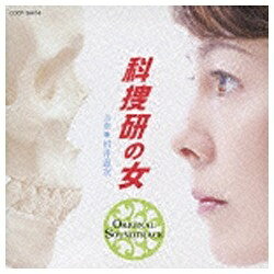 日本コロムビア｜NIPPON COLUMBIA 川井憲次（音楽）/科捜研の女 オリジナルサウンドトラック 【CD】 【代金引換配送不可】