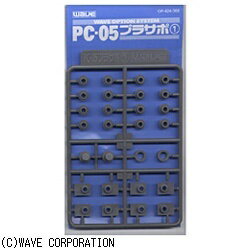 ウェーブ｜WAVE PC-05 プラサポ1(5mmポリキャップ用)