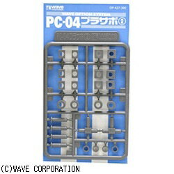 ウェーブ｜WAVE PC-04 プラサポ2(4mmポリキャップ用)