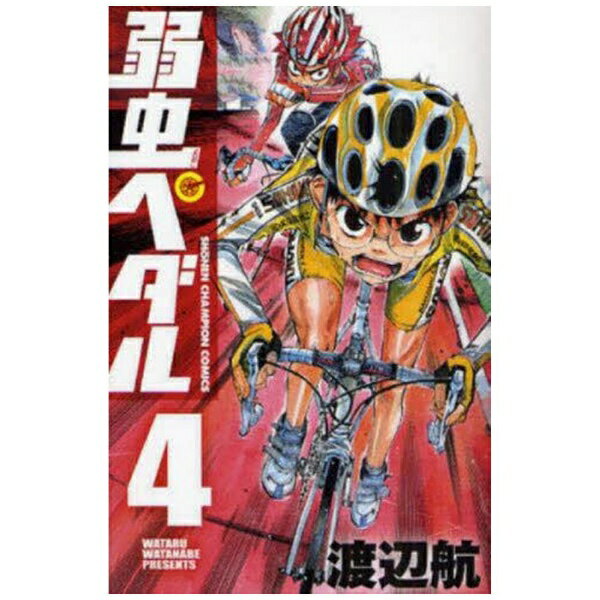 秋田書店｜AKITA PUBLISHING 弱虫ペダル 4巻