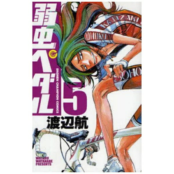 秋田書店｜AKITA PUBLISHING 弱虫ペダル 5巻