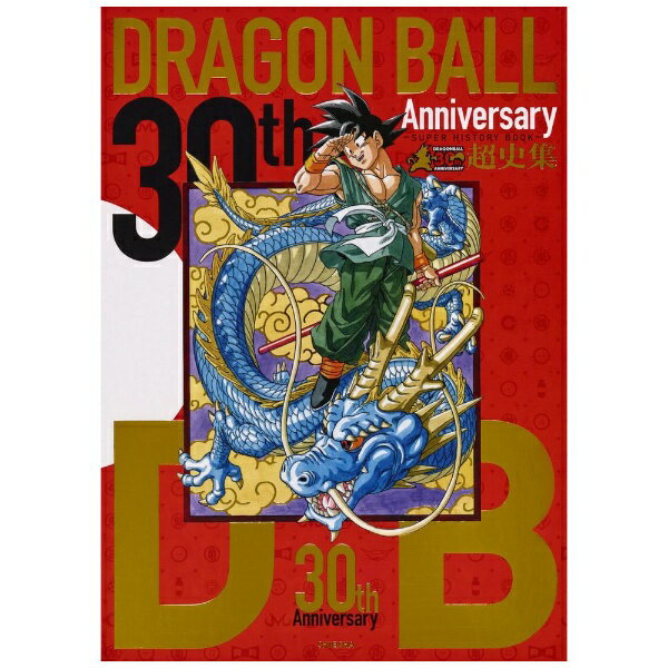 슈에이샤 | SHUEISHA 30th Anniversary 드래곤 볼 초사집 -SUPER HISTORY BOOK-