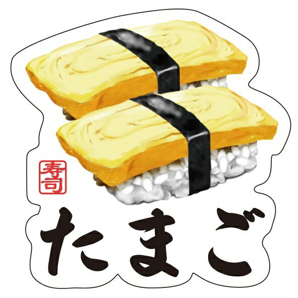 ギャラデザインファクトリー ギャラデザイン ダイカットシール 寿司 たまご ST069