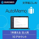 ■「AutoMemo（オートメモ） 文字起こしサービス」ビジネスプラン本製品は「AutoMemo(オートメモ)文字起こしサービス」を1年使える法人向けのプランです。シリアルコードを印字したカードを納品します。■「オートメモ」とは「オートメモ」は、webブラウザからアクセスして使える文字起こしAIです。録音した音声を自動でテキスト化。クラウド上に無制限に保存でき、編集と共有ができます。（文字起こし正解率98.9%：環境音が約40dbの会議室で、話者と端末との距離が50cmで5名（うち2名はリモート参加のためスピーカーからの距離）の会話を録音してテキスト化。（ソースネクスト調べ/2023年8月）。文字起こしの精度は話し方や環境により大きく変わります。）■対面、リモートどちらも録音対面、リモートどちらでも録音できます。（Macではリモート会議の録音機能はご利用いただけません。）■高いテキスト化精度「ChatGPT」を開発したOpen AI社の音声認識モデルを採用。常に最適な音声認識エンジンで、高い文字起こし精度を実現しています。■自動で要約(β版)文字起こしの完了したデータをAIが自動で要約。全体の要約と話者ごとの発言の要約を表示します。要点をおさえた議事録がラクに作れます。本プランでは毎月1回まで要約をご利用いただけます。