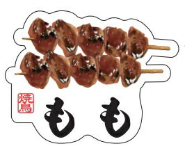 ギャラデザインファクトリー ギャラデザイン ダイカットシール 焼キ鳥 もも ST084