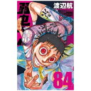 秋田書店|AKITA PUBLISHING 弱虫ペダル 84巻