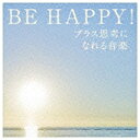 キングレコード KING RECORDS （ヒーリング）／BE HAPPY！プラス思考になれる音楽 【CD】