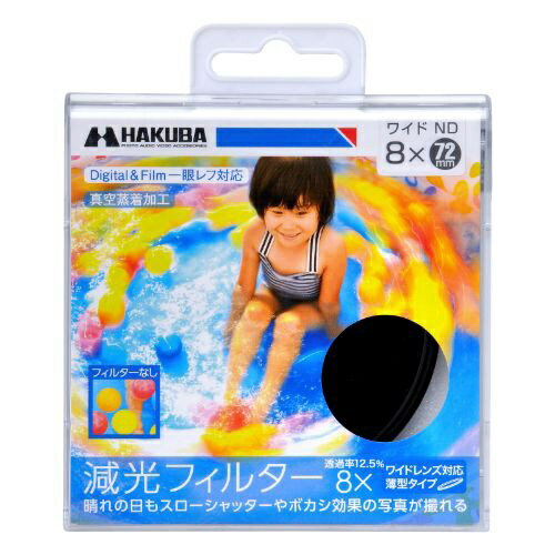 HAKUBA｜ハクバ 減光フィルター 「ワイドNDフィルター 8×」 （72mm）　CF-WND872[C...