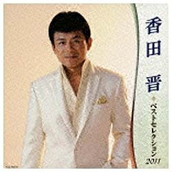 キングレコード　KING　RECORDS 香田晋/香田晋 ベストセレクション2011 【CD】 【代金引換配送不可】