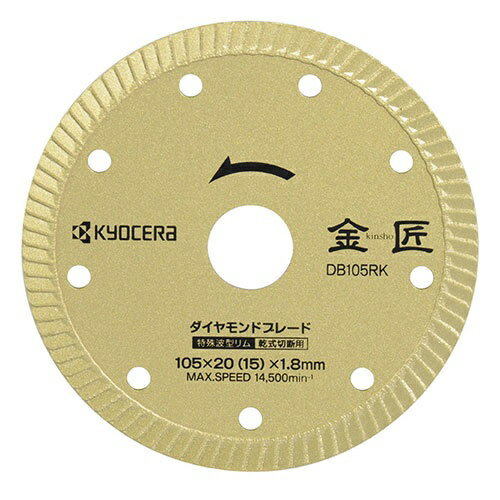 KYOCERA Industrial Tools｜京セラインダストリアルツールズ 金匠 ダイヤモンドブレード DB105RK